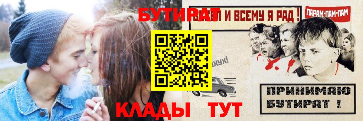 БУТИРАТ бутандиол  Вход с VPN  БУТИРАТ  Стерлитамак 